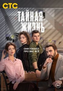 Постер сериала «Тайная жизнь»