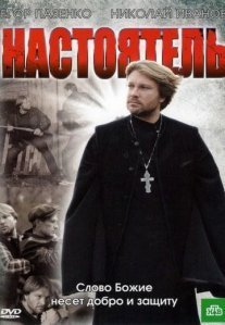 Настоятель Постер сериала «Настоятель»