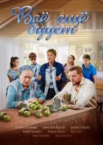 Все ещё будет Постер сериала «Все ещё будет»