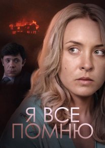 Я все помню Постер сериала «Я все помню»