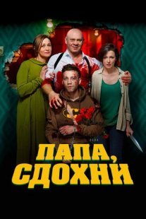 Постер сериала «Папа, сдохни»