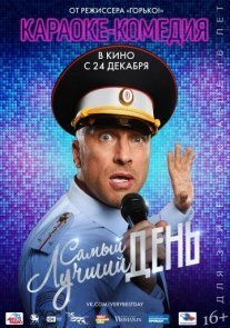 Постер сериала «Самый лучший день»