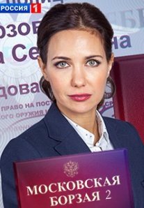 Московская борзая 2 сезон Постер сериала «Московская борзая 2 сезон»