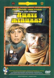 Ищите женщину Постер сериала «Ищите женщину»