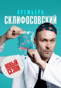 Постер сериала «Склифосовский 10 сезон»