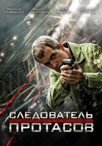 Следователь Протасов Постер сериала «Следователь Протасов»