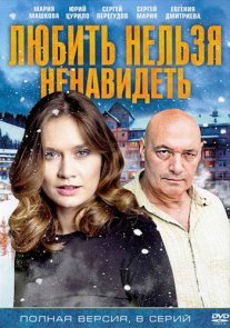 Любить нельзя ненавидеть Постер сериала «Любить нельзя ненавидеть»