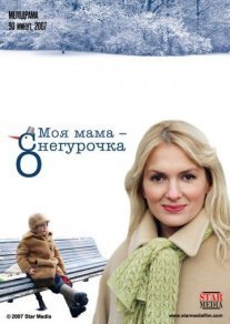 Моя мама Снегурочка Постер сериала «Моя мама Снегурочка»