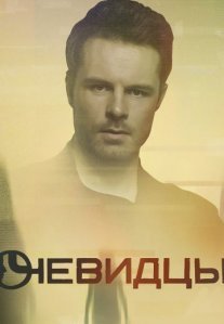 Постер сериала «Очевидцы 1 сезон»