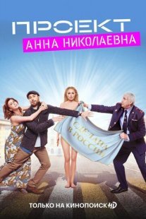 Проект «Анна Николаевна» Постер сериала «Проект «Анна Николаевна»»