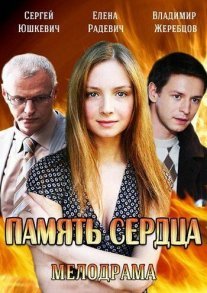 Память сердца Постер сериала «Память сердца»