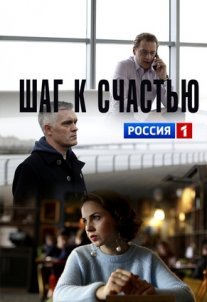 Постер сериала «Шаг к счастью»