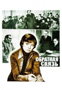 Постер сериала «Обратная связь»