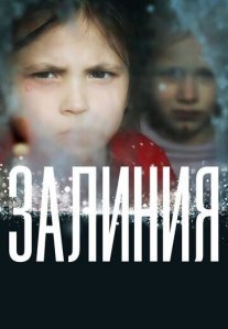 Постер сериала «Залиния»