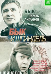 Бык и Шпиндель Постер сериала «Бык и Шпиндель»