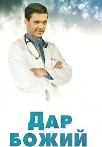Постер сериала «Дар Божий»