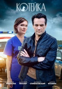 Котейка Постер сериала «Котейка»