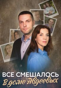 Постер сериала «Все смешалось в доме Авдеевых»