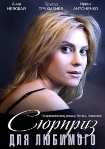 Сюрприз для любимого Постер сериала «Сюрприз для любимого»