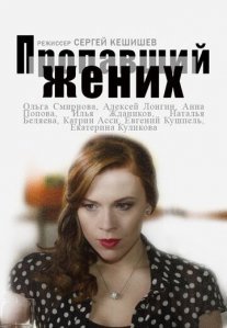 Постер сериала «Пропавший жених»