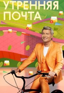Постер сериала «Утренняя почта с Николаем Басковым»