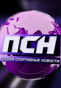 Постер сериала «ПСН»