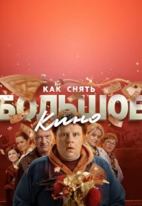 Постер сериала «Как снять большое кино?»