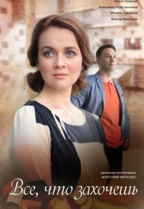 Постер сериала «Всё, что захочешь»