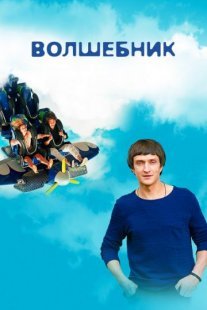 Волшебник Постер сериала «Волшебник»