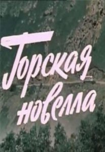 Постер сериала «Горская Новелла. Чечня»