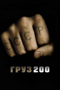 Постер сериала «Груз 200»