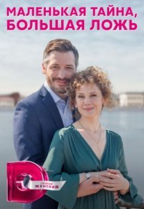 Постер сериала «Маленькая тайна, большая ложь»
