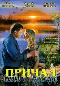 Постер сериала «Причал любви и надежды»