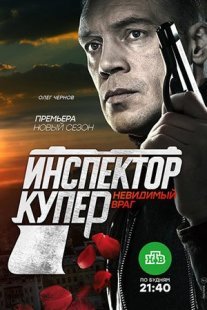Инспектор Купер. Невидимый враг Постер сериала «Инспектор Купер. Невидимый враг»