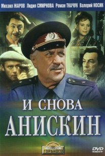 И снова Анискин Постер сериала «И снова Анискин»