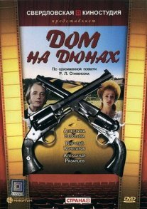 Дом на дюнах Постер сериала «Дом на дюнах»