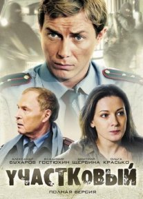 Участковый Постер сериала «Участковый»