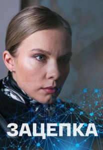 Постер сериала «Зацепка»