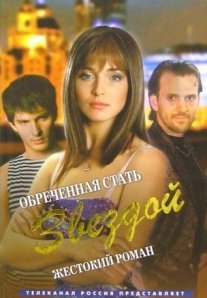 Постер сериала «Обречённая стать звездой»