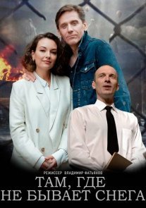 Постер сериала «Там, где не бывает снега»