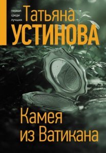 Постер сериала «Камея из Ватикана»