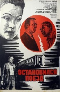 Остановился поезд Постер сериала «Остановился поезд»