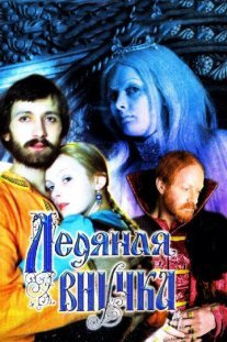 Ледяная внучка Постер сериала «Ледяная внучка»