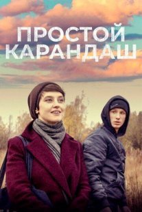 Постер сериала «Простой карандаш»