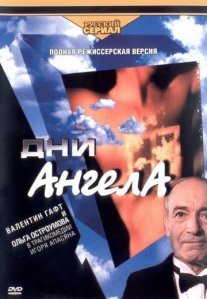 Постер сериала «Дни Ангела»