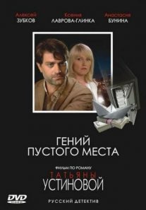 Гений пустого места Постер сериала «Гений пустого места»