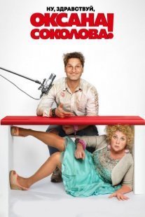 Постер сериала «Ну, здравствуй, Оксана Соколова!»