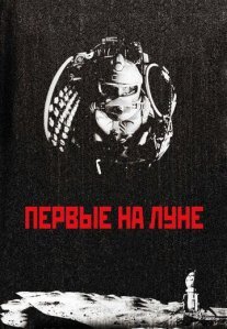 Первые на Луне Постер сериала «Первые на Луне»