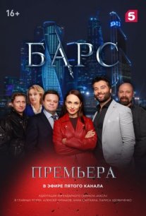 Барс Постер сериала «Барс»