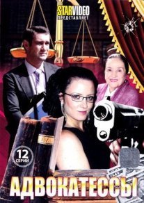 Постер сериала «Адвокатессы»